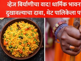 Veg Biryani Controversy: व्हेज बिर्याणीवरून नवा वाद! मोठा समूह रस्त्यावर, कबाब-चापही टार्गेट, नेमके कारण काय?
