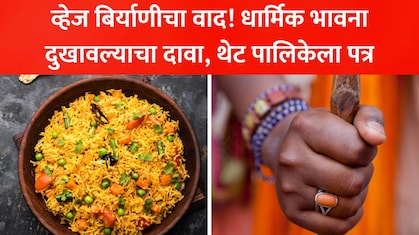 Veg Biryani Controversy: व्हेज बिर्याणीवरून नवा वाद! मोठा समूह रस्त्यावर, कबाब-चापही टार्गेट, नेमके कारण काय?