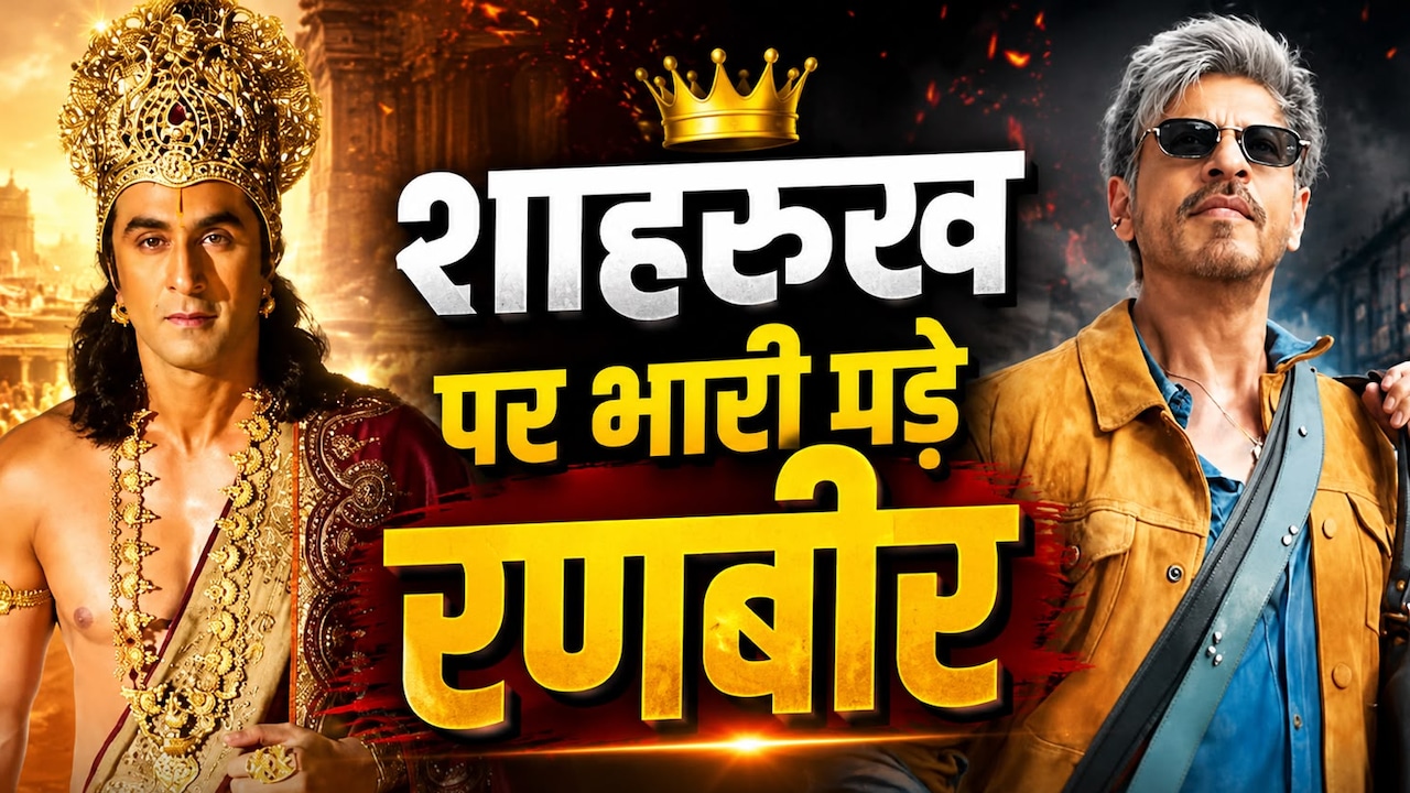 शाहरुख खान पर भारी पड़े रणबीर कपूर, 'रामायणम' ने 'किंग' को छोड़ा पीछे