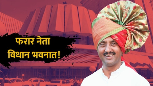 Shocking: 15 दिवसांपासून गुंगारा, पोलिसांना सापडेनात.. फरार माजी आमदार विधान भवनात दिसले!
