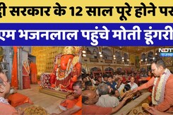 12 Years Of PM Modi: मंदिरों में गूंजे मंत्र, Chief Minister सहित नेताओं ने की पूजा-अर्चना | TopNews