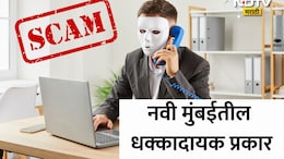 Navi Mumbai: नवी मुंबईत खळबळ! 75 कुटुंबांचं आयुष्य उद्ध्वस्त, 'त्या' शिपिंग कंपनीचा कोट्यवधींचा काळा कारनामा