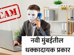Navi Mumbai: नवी मुंबईत खळबळ! 75 कुटुंबांचं आयुष्य उद्ध्वस्त, 'त्या' शिपिंग कंपनीचा कोट्यवधींचा काळा कारनामा
