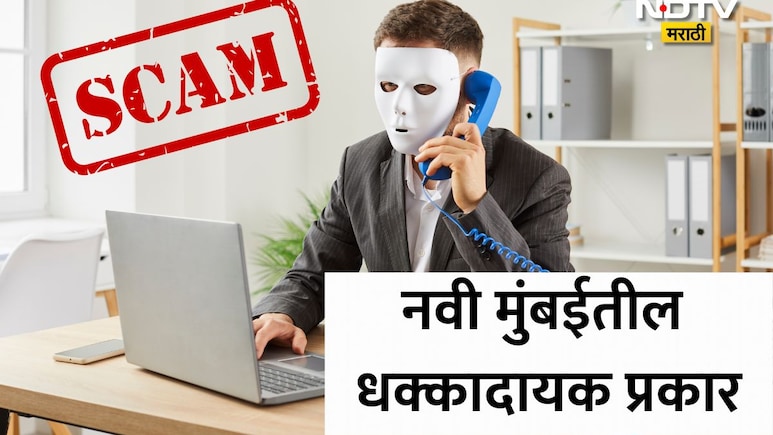Navi Mumbai: नवी मुंबईत खळबळ! 75 कुटुंबांचं आयुष्य उद्ध्वस्त, 'त्या' शिपिंग कंपनीचा कोट्यवधींचा काळा कारनामा