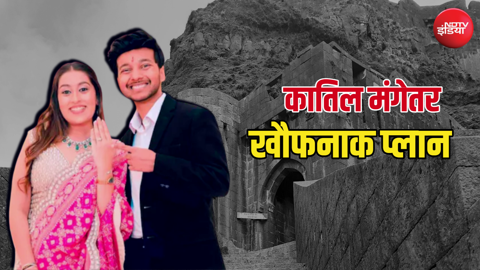 प्लान A फेल हुआ, प्लान B में मार डाला, प्लान C भी था तैयार, सिया ने मंगेतर केतन की हत्या के लिए रची थी साजिश