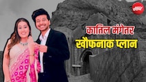 केतन अग्रवाल की हत्या वाले दिन भी मिले थे सिया और चेतन, कैफे में बैठकर हुई क्या प्लानिंग