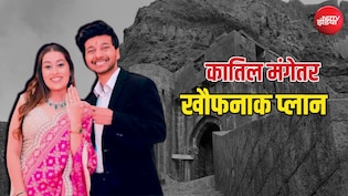 प्लान A फेल हुआ, प्लान B में मार डाला, प्लान C भी था तैयार, सिया ने मंगेतर केतन की हत्या के लिए रची थी साजिश
