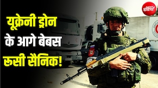 यूक्रेन के सामने 20 मिनट ही टिक पा रहे पुतिन के सैनिक, 'नौसिखियों की फौज' बनी सिरदर्द... रिपोर्ट में दावा
