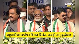 NCP News: कबड्डी, क्रिकेटला भुजबळांचं भन्नाट उत्तर! तटकरे- मुंडेंना एकाच वेळी चेकमेट, NCP चा वर्धापन दिन गाजला
