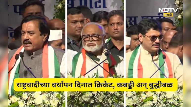 NCP News: कबड्डी, क्रिकेटला भुजबळांचं भन्नाट उत्तर! तटकरे- मुंडेंना एकाच वेळी चेकमेट, NCP चा वर्धापन दिन गाजला