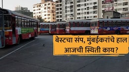 BEST Strike: चर्चा निष्फळ, बेस्टचा संप आजही सुरुच! मुंबईकरांचे प्रचंड हाल; 'मेट्रो' मात्र मालामाल