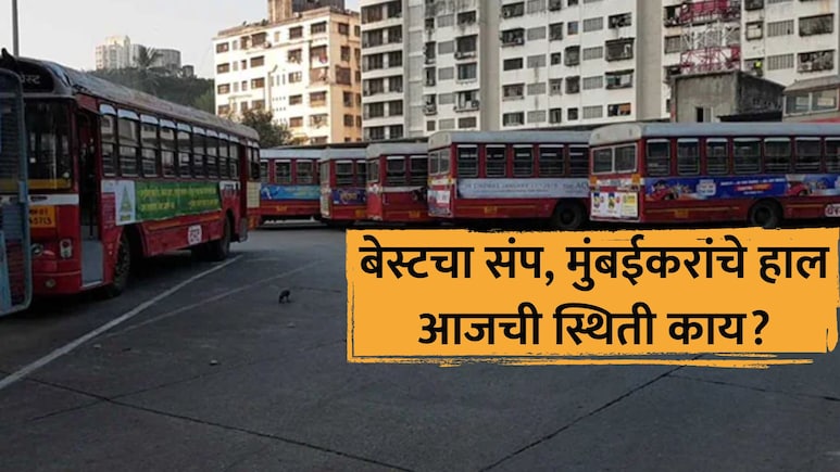 BEST Strike: चर्चा निष्फळ, बेस्टचा संप आजही सुरुच! मुंबईकरांचे प्रचंड हाल; 'मेट्रो' मात्र मालामाल