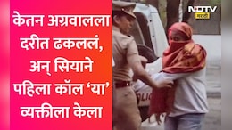Ketan Agrawal Case: केतन दरीत रक्ताच्या थारोळ्यात, सियाने 15 मिनिटं केली ही गोष्ट अन् पहिला कॉल 'या' व्यक्तीला
