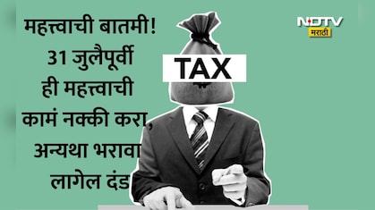 ITR Deadline 2026: जुलैमधील 3 महत्त्वाच्या तारखा, ITR फायलिंग आणि TDSची काम आटोपून घ्या अन्यथा बसेल मोठा फटका