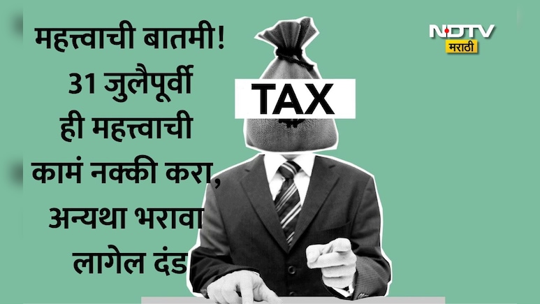 ITR Deadline 2026: जुलैमधील 3 महत्त्वाच्या तारखा, ITR फायलिंग आणि TDSची काम आटोपून घ्या अन्यथा बसेल मोठा फटका