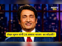 Shekhar Suman: भाजप प्रवेश अन् 24 तासांत राजीनामा! शेखर सुमन यांनी सांगितला राजकारण सोडण्याचा भन्नाट किस्सा
