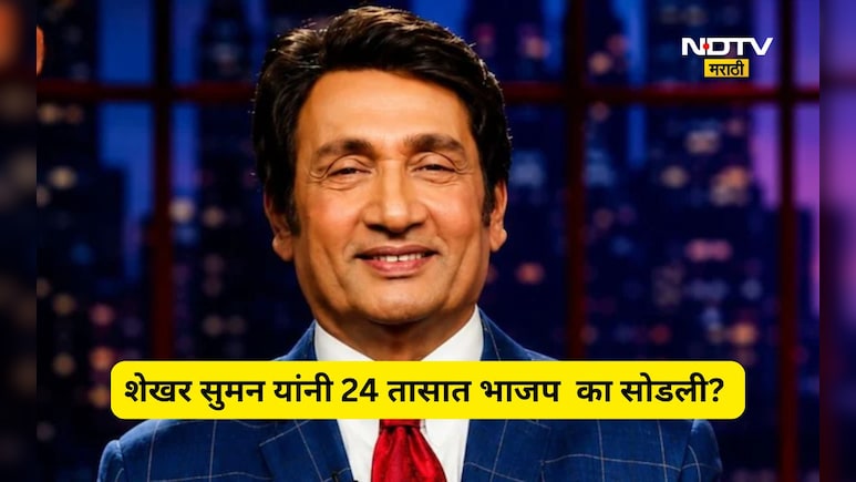 Shekhar Suman: भाजप प्रवेश अन् 24 तासांत राजीनामा! शेखर सुमन यांनी सांगितला राजकारण सोडण्याचा भन्नाट किस्सा