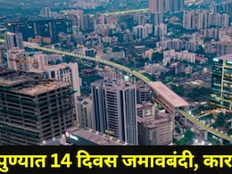 Pune News: पुण्यात 'या' तारखेपासून 14 दिवस जमावबंदी, कोण कोणत्या गोष्टींवर असणार बंदी?