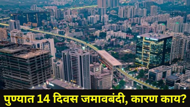 Pune News: पुण्यात 'या' तारखेपासून 14 दिवस जमावबंदी, कोण कोणत्या गोष्टींवर असणार बंदी?