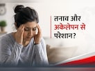 तनाव और अकेलेपन से परेशान? दिनभर रहता है तनाव, गुरुदेव  के बताए 5 आसान तरीकों से मिलेगा सुकून