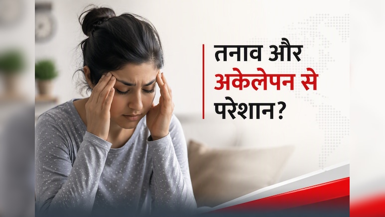 तनाव और अकेलेपन से परेशान? दिनभर रहता है तनाव, गुरुदेव  के बताए 5 आसान तरीकों से मिलेगा सुकून