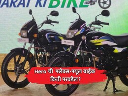Hero Flex Fuel Bike:  पेट्रोलपेक्षा 20 रुपये फ्लेक्स-फ्यूल बाईक किती परवडेल? जाणून घ्या संपूर्ण बचतीचे गणित