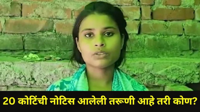 Viral Girl: मजुराची मुलगी झाली 'करोडपती', आयकर विभागाने पाठवली 20 कोटींची नोटिस, कुटुंबातील सर्वच झाले थक्क