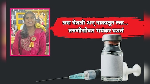 Nashik News: नाशिकमध्ये खळबळ! 'टीटी'ची लस घेतल्यानंतर नाकातून रक्त; क्षणात तरुणीसोबत भयंकर घडलं