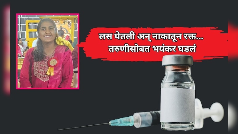 Nashik News: नाशिकमध्ये खळबळ! 'टीटी'ची लस घेतल्यानंतर नाकातून रक्त; क्षणात तरुणीसोबत भयंकर घडलं