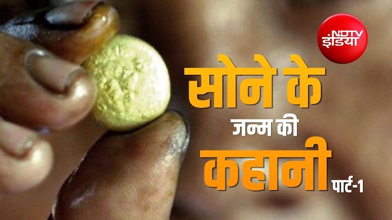 सोना धरती पर पैदा नहीं हुआ ! अरबों साल पहले अंतरिक्ष में हुई टक्कर ने इस पीली धातु को जन्म दिया