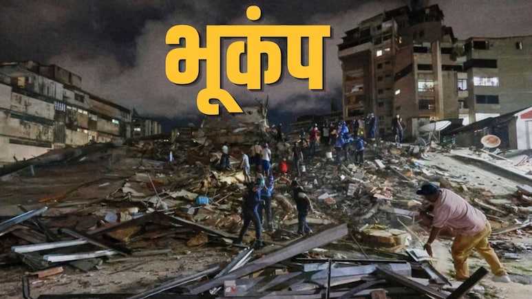 Earthquake: वेनेजुएला में 40 सेकेंड में दो बार भूकंप, क्या है खतरनाक सिस्मिक डबलेट जिससे इतनी तबाही, कम गहराई में कंपन क्यों बड़ा खतरा?