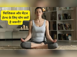 एम्स डॉक्टर ने बताया योग से कैसे बेहतर होती है फिजिकल और मेंटल हेल्थ?