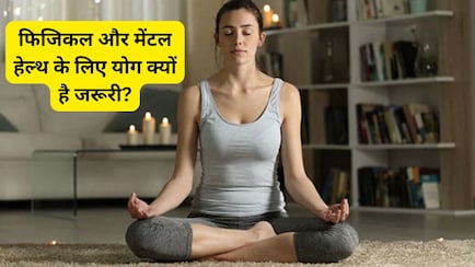 एम्स डॉक्टर ने बताया योग से कैसे बेहतर होती है फिजिकल और मेंटल हेल्थ?
