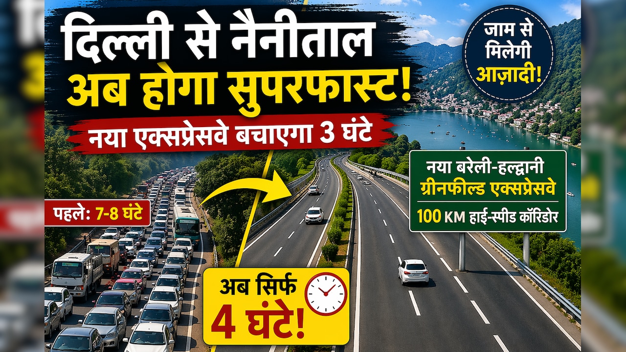 3 घंटे में दिल्ली से नैनीताल! NHAI ने शुरू किया Bareilly Haldwani Expressway का काम, देखें रूट मैप