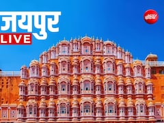 Jaipur News LIVE Updates: जयपुर में द‍िखे 4  पैंथर, पत्‍नी ने पति‍ और उसकी गर्लफ्रेंड को पीटा