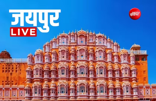 Jaipur News LIVE Updates: जयपुर में द‍िखे 4  पैंथर, पत्‍नी ने पति‍ और उसकी गर्लफ्रेंड को पीटा