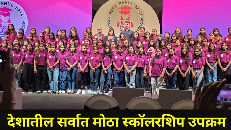 Pune News: देशातील सर्वात मोठा स्कॉलरशिप उपक्रम, 506 विद्यार्थिनींचा गौरव, 'या' संस्थेकडून 400 कोटींची तरतूद
