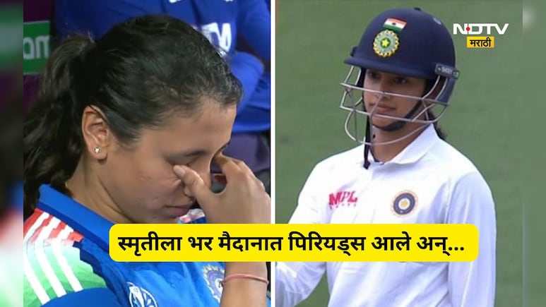 Smriti Mandhana: भर मैदानात मासिक पाळी आली, अंगावर सफेद ड्रेस अन् स्मृती मानधनाची अडचण, पुढे जे घडलं ते...