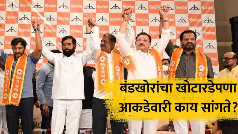 Shivsena Crisis: विकासनिधीचा खोटारडेपणा! बंडखोर खासदारांना किती निधी मिळाला? आकडेवारीने खासदारांचा बुरखा फाडला