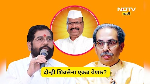 Shivsena News: 'दोन्ही शिवसेना एकत्र यायला हव्या' शिंदेंच्याच नेत्याने केली मागणी, राऊत म्हणाले असं असेल तर...