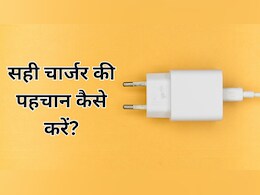 क्या आपका मोबाइल चार्जर असली है? नया चार्जर खरीदने से पहले जरूर चेक करें ये चीजें