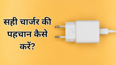 क्या आपका मोबाइल चार्जर असली है? नया चार्जर खरीदने से पहले जरूर चेक करें ये चीजें