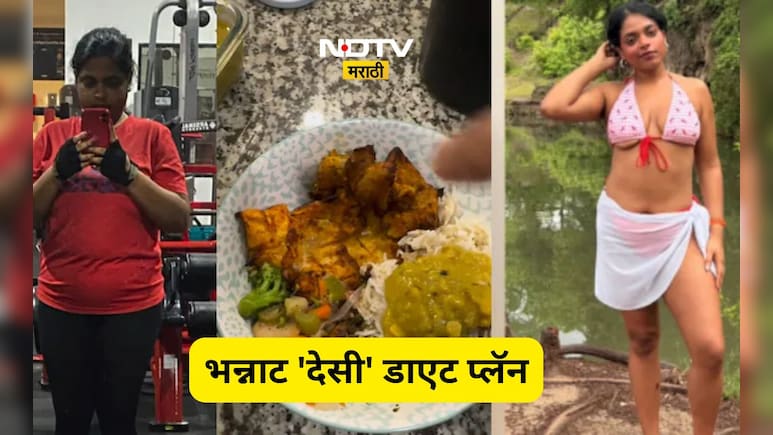 Weight Loss: भन्नाट देसी डाएट! एका झटक्यात तरुणीने घटवले  26 किलो वजन, वाचा तिचा 'देसी' डाएट प्लॅन