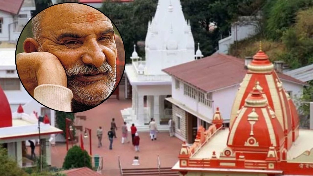 15 जून को कैंचीधाम जा रहे हैं? काठगोदाम से लेकर नीम करोली बा