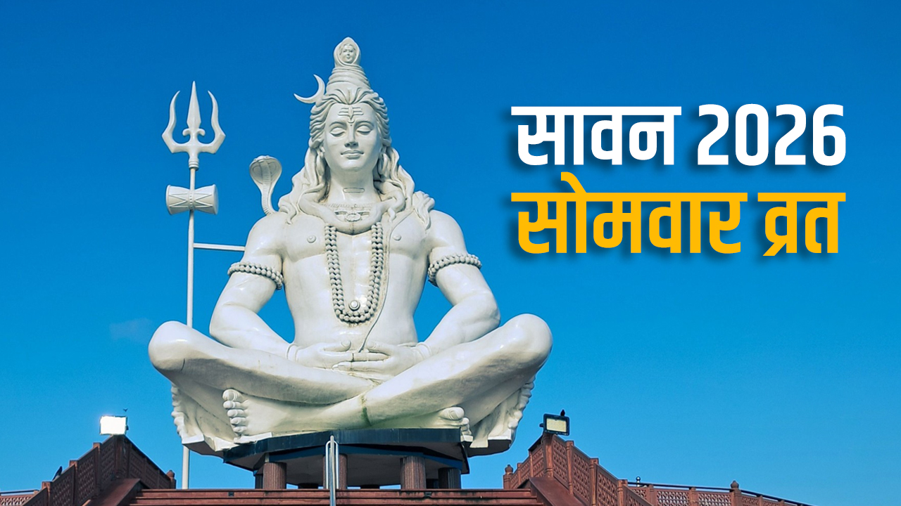 सावन में व्रत रखने से पहले जान लें किस सोमवार की पूजा का क्या मिलता है फल?
