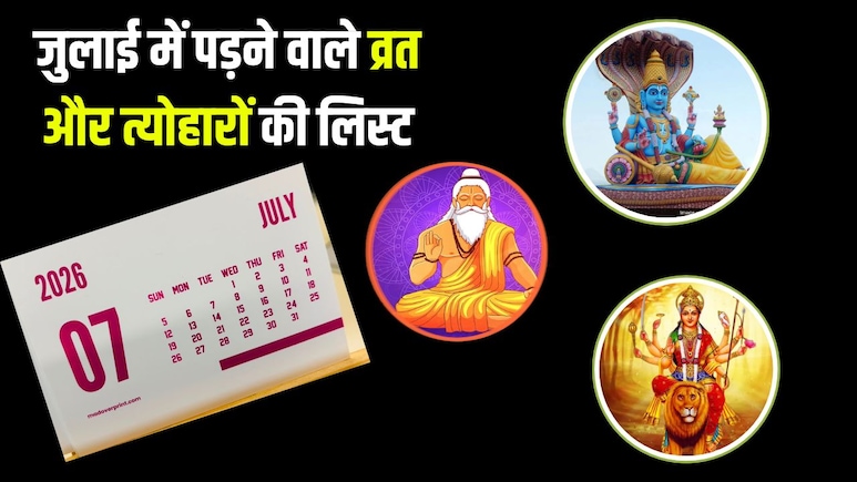 July Vrat Tyohar List 2026: योगिनी एकादशी से लेकर गुरु पूर्णिमा तक, यहां देखें जुलाई में पड़ने वाले व्रत और त्योहारों की लिस्ट