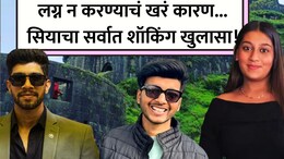 Pune Crime: गर्भश्रीमंत केतनशी लग्न का करायचं नव्हतं? चार दिवसानंतर सियाने तोंड उघडलं, 'त्या' 2 गोष्टी खटकल्या
