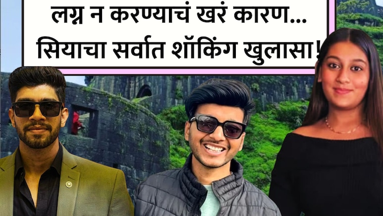 Pune Crime: गर्भश्रीमंत केतनशी लग्न का करायचं नव्हतं? चार दिवसानंतर सियाने तोंड उघडलं, 'त्या' 2 गोष्टी खटकल्या