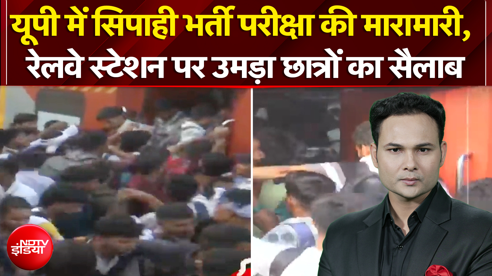 सिपाही भर्ती परीक्षा की मारामारी, रेलवे स्टेशन पर उमड़ा छात्रों का सैलाब