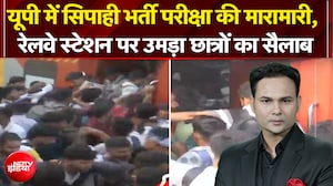सिपाही भर्ती परीक्षा की मारामारी, रेलवे स्टेशन पर उमड़ा छात्रों का सैलाब
